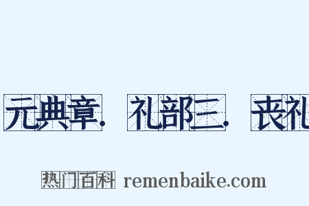 元典章．礼部三．丧礼是什么意思的图片